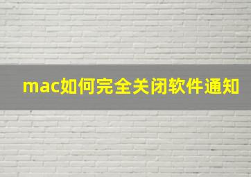 mac如何完全关闭软件通知