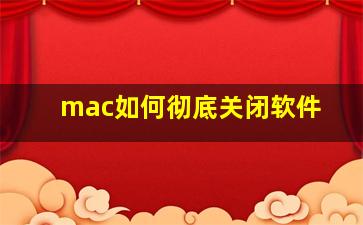 mac如何彻底关闭软件