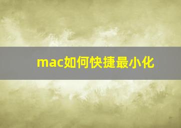 mac如何快捷最小化