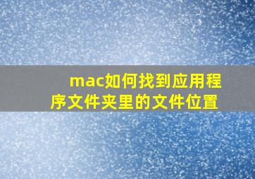 mac如何找到应用程序文件夹里的文件位置