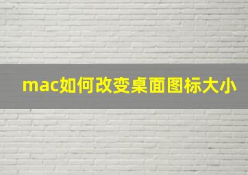 mac如何改变桌面图标大小