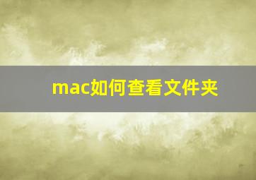 mac如何查看文件夹