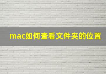 mac如何查看文件夹的位置