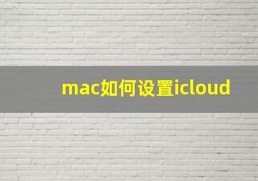 mac如何设置icloud