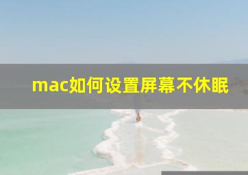 mac如何设置屏幕不休眠