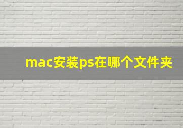 mac安装ps在哪个文件夹