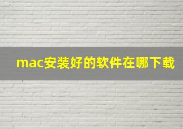 mac安装好的软件在哪下载