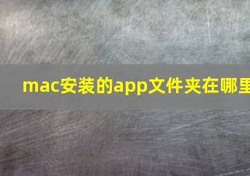 mac安装的app文件夹在哪里