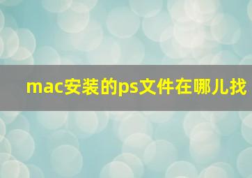 mac安装的ps文件在哪儿找