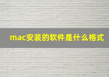 mac安装的软件是什么格式