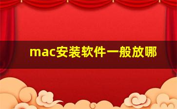 mac安装软件一般放哪