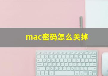 mac密码怎么关掉