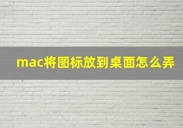 mac将图标放到桌面怎么弄