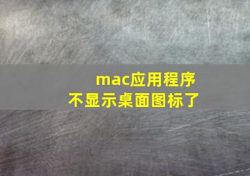 mac应用程序不显示桌面图标了