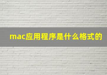 mac应用程序是什么格式的