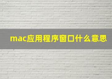 mac应用程序窗口什么意思