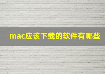 mac应该下载的软件有哪些