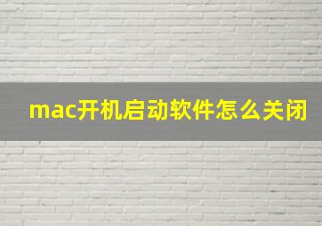 mac开机启动软件怎么关闭