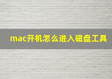 mac开机怎么进入磁盘工具