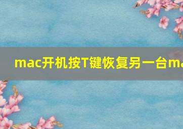 mac开机按T键恢复另一台mac