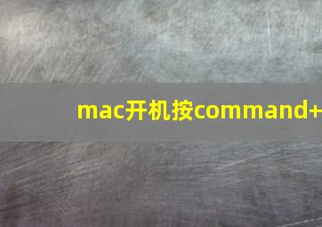 mac开机按command+s