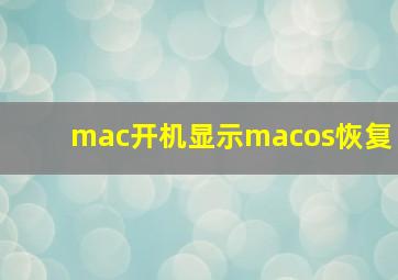 mac开机显示macos恢复