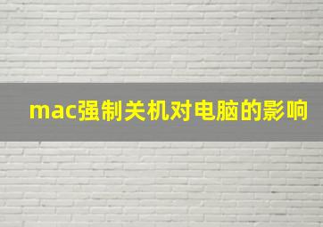 mac强制关机对电脑的影响