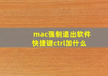 mac强制退出软件快捷键ctrl加什么