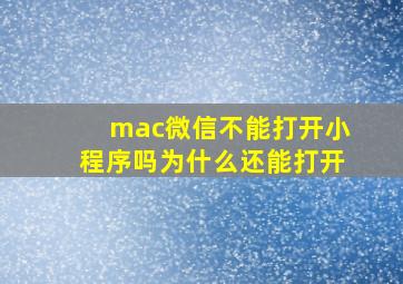 mac微信不能打开小程序吗为什么还能打开