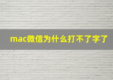 mac微信为什么打不了字了