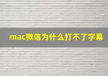 mac微信为什么打不了字幕