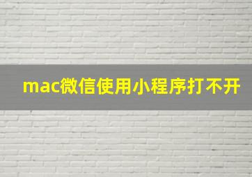 mac微信使用小程序打不开