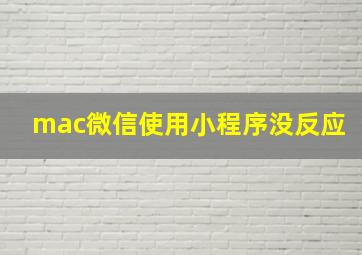 mac微信使用小程序没反应