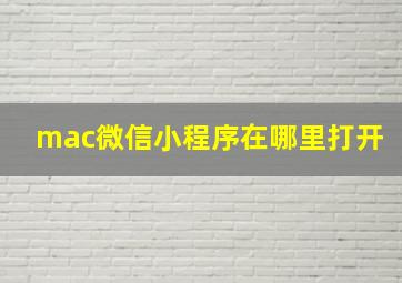 mac微信小程序在哪里打开