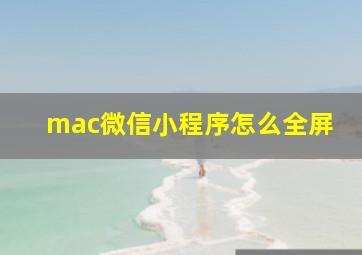 mac微信小程序怎么全屏