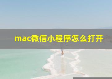 mac微信小程序怎么打开