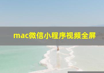 mac微信小程序视频全屏