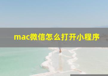 mac微信怎么打开小程序