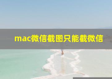 mac微信截图只能截微信