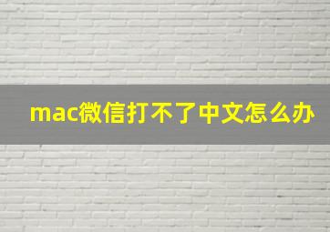 mac微信打不了中文怎么办