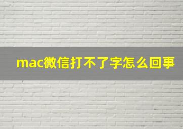 mac微信打不了字怎么回事