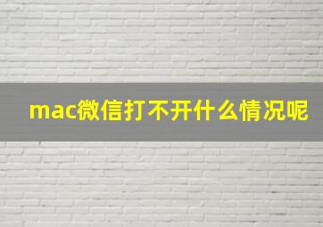 mac微信打不开什么情况呢