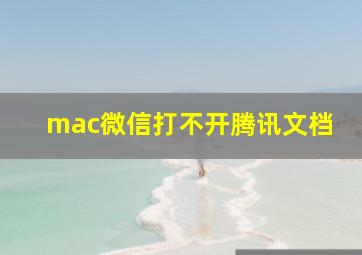 mac微信打不开腾讯文档