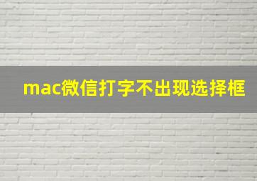 mac微信打字不出现选择框