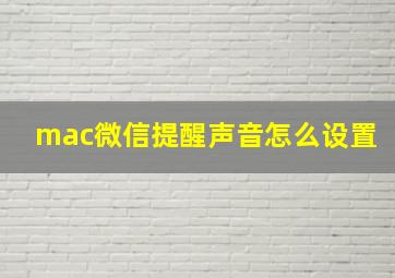 mac微信提醒声音怎么设置