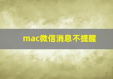 mac微信消息不提醒