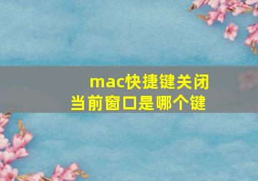 mac快捷键关闭当前窗口是哪个键