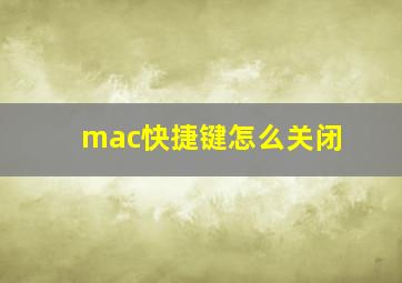 mac快捷键怎么关闭