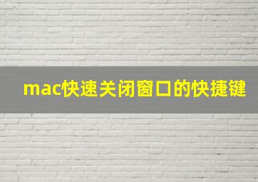 mac快速关闭窗口的快捷键