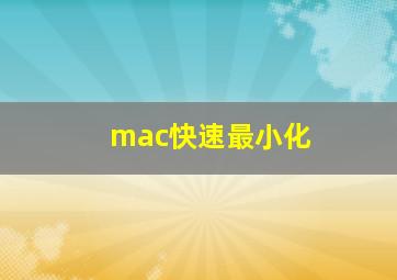 mac快速最小化